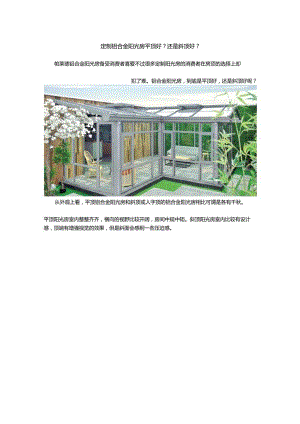 定制铝合金阳光房平顶好？还是斜顶好？.docx