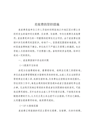 差旅费的管控措施.docx