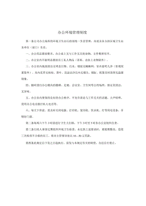 办公环境管理制度.docx