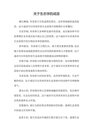 关于生态学的成语.docx