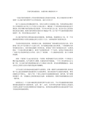 手游代理加盟创业加盟价格大概需要多少？.docx