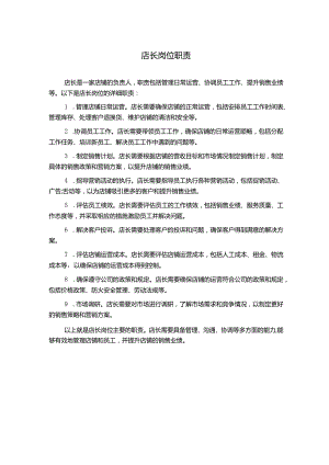 店长岗位职责.docx