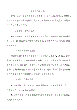 建筑公司培训计划.docx