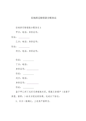 征地拆迁赔偿款分配协议.docx