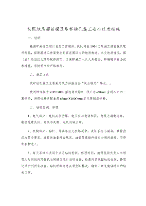 切眼地质超前探及取样钻孔施工安全技术措施.docx