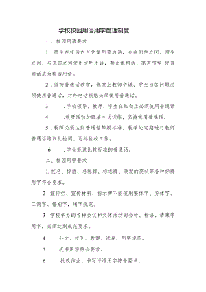 学校校园用语用字管理制度.docx