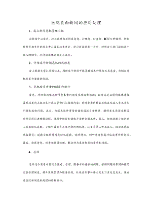 医院负面新闻的应对处理.docx