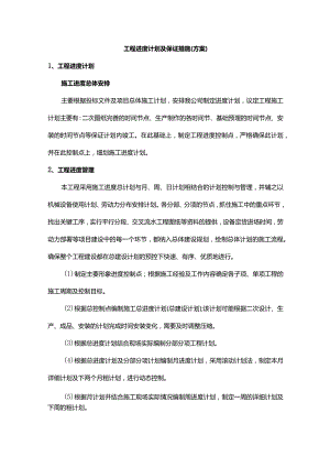 工程进度计划及保证措施（方案）.docx