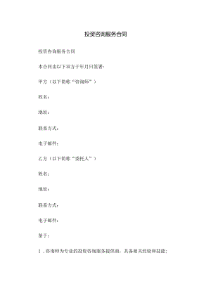 投资咨询服务合同.docx