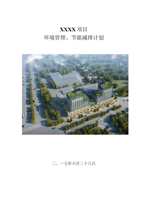 建筑工程环境管理、节能减排计划210303-3.docx