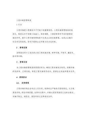 工程车辆管理制度.docx
