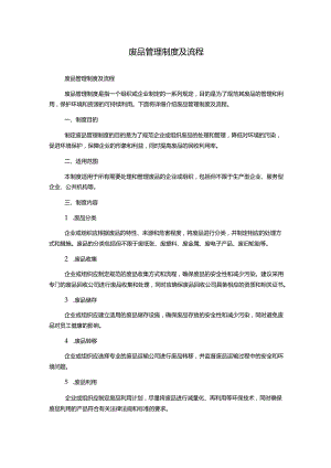 废品管理制度及流程.docx