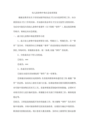 幼儿园食物中毒应急处理预案.docx