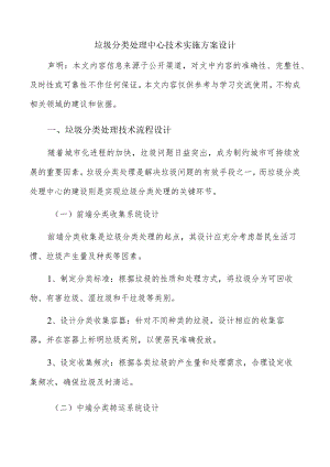 垃圾分类处理中心技术实施方案设计.docx