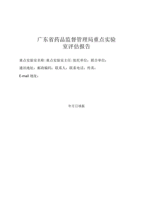 广东省药品监督管理局重点实验室评估报告.docx