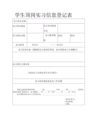 学生顶岗实习信息登记表.docx