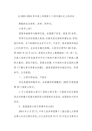 在2023－2024学年度上学期第十六周升旗仪式上的讲话.docx