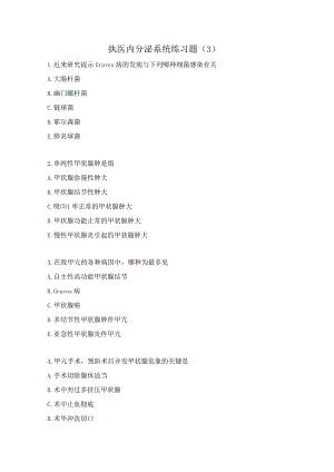 执医内分泌系统练习题（3）.docx