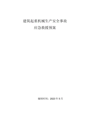建筑起重机械生产安全事故应急救援预案.docx