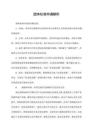 团体标准申请解析.docx