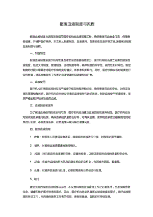 报废血液制度与流程.docx