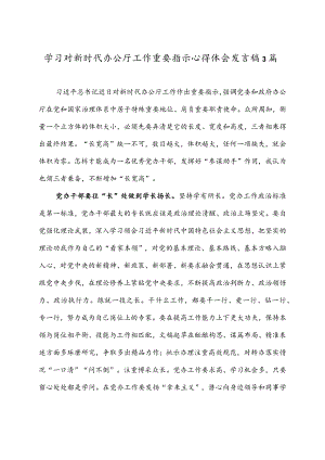 学习对新时代办公厅工作重要指示心得体会发言稿3篇.docx