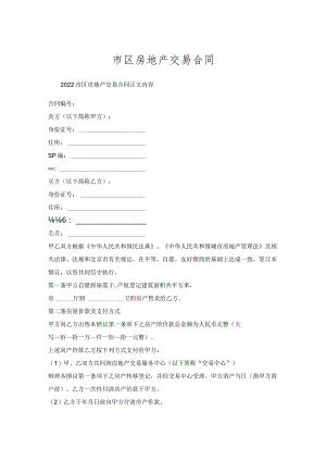 市区房地产交易合同.docx