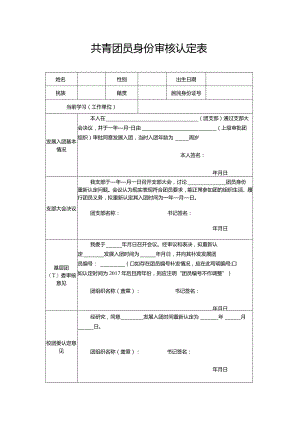 共青团员身份审核认定表.docx