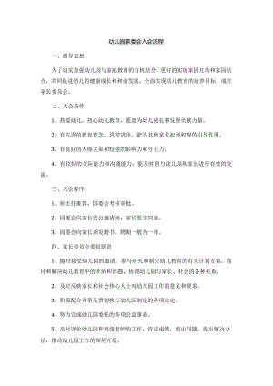 幼儿园家委会入会流程.docx