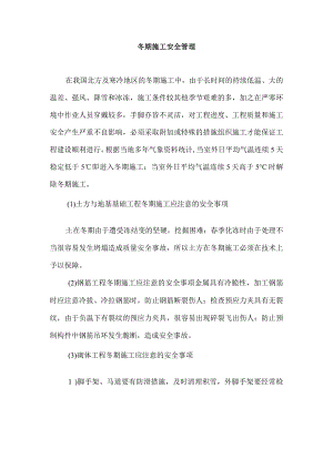 冬期施工安全管理.docx