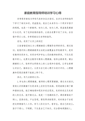 家庭教育指导师培训学习心得.docx