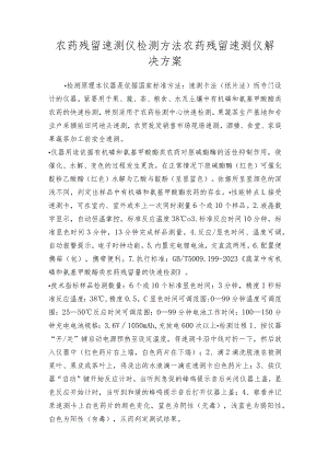 农药残留速测仪检测方法农药残留速测仪解决方案.docx