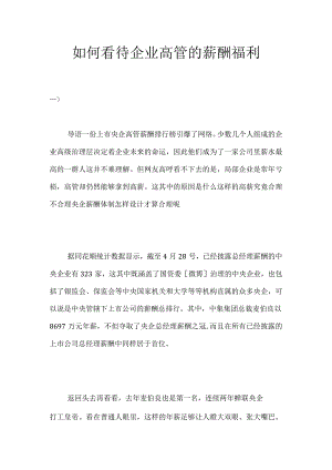 如何看待企业高管的薪酬福利.docx
