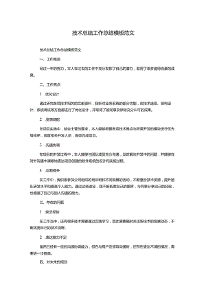 技术总结工作总结模板范文.docx
