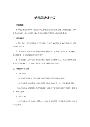 幼儿园转让协议.docx