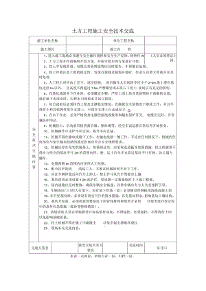 土方工程施工安全技术交底.docx