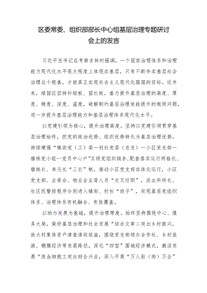 区委常委、组织部部长中心组基层治理专题研讨会上的发言.docx