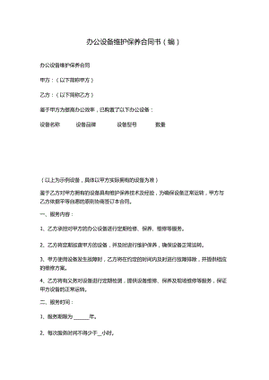 办公设备维护保养合同书(编).docx