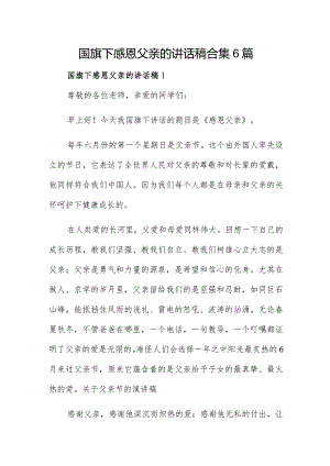 国旗下感恩父亲的讲话稿合集6篇.docx