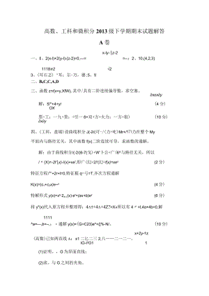 大一下工数2exam_2010-2020_工数2期末_2013期末试题答案.docx