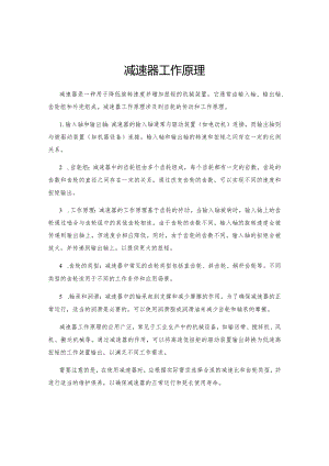减速器工作原理.docx