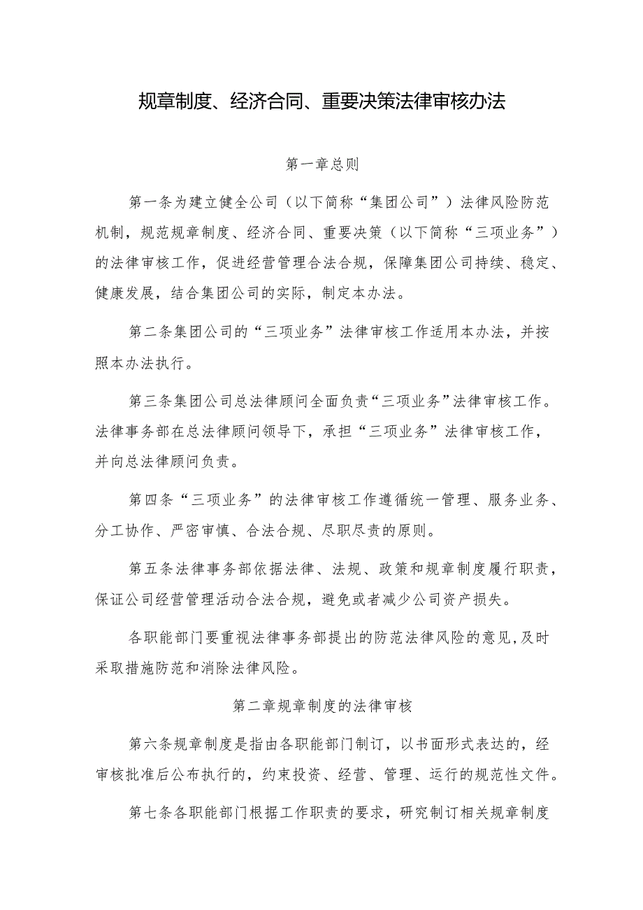公司规章制度、经济合同、重要决策法律审核办法.docx_第1页
