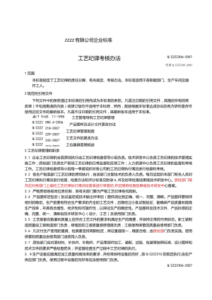 工艺纪律考核办法.docx
