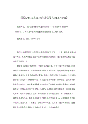 围绕A5技术支持的课堂导入的文本阅读美术学科.docx