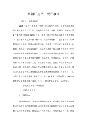 其他伤害-某钢厂皮带工死亡事故.docx