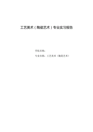 工艺美术（陶瓷艺术）专业实习报告1.docx