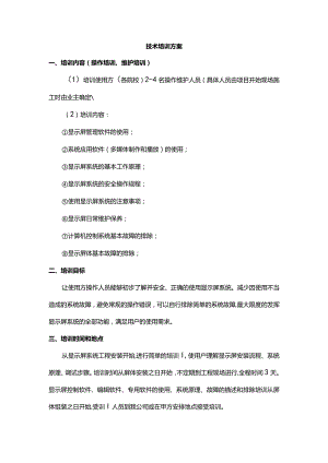 技术培训方案.docx