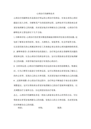 心理治疗的解释技术.docx