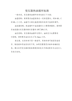 变压器热油循环标准.docx