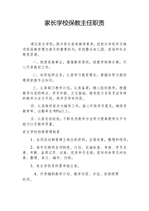 家长学校保教主任职责.docx